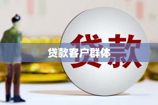 芦溪贷款客户群体