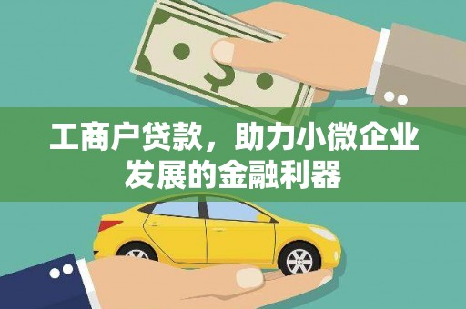 芦溪工商户贷款，助力小微企业发展的金融利器