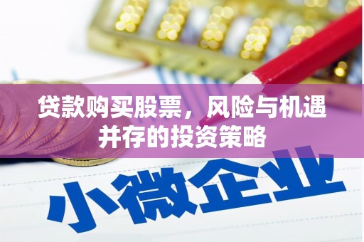 芦溪贷款购买股票，风险与机遇并存的投资策略