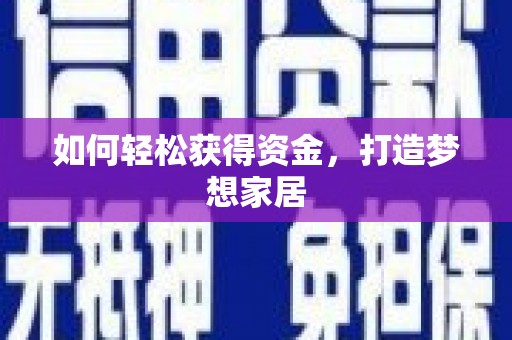 芦溪如何轻松获得资金，打造梦想家居