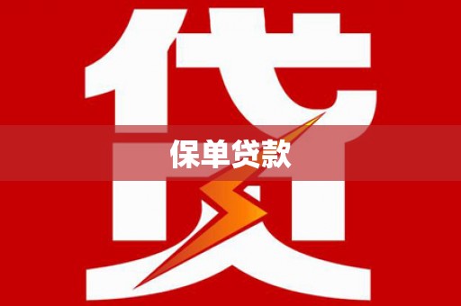 芦溪保单贷款