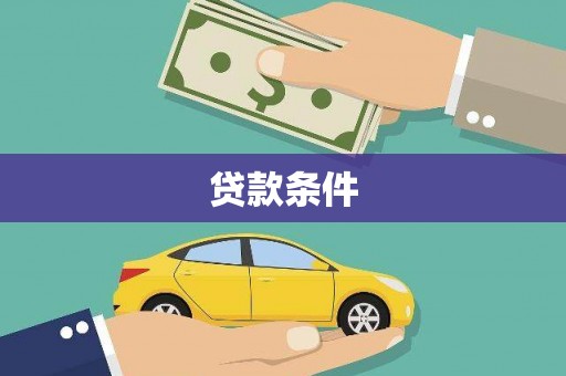 芦溪贷款条件