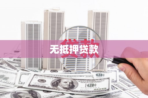 芦溪无抵押贷款