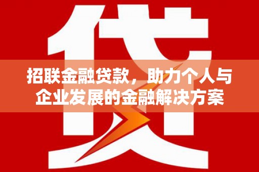芦溪招联金融贷款，助力个人与企业发展的金融解决方案