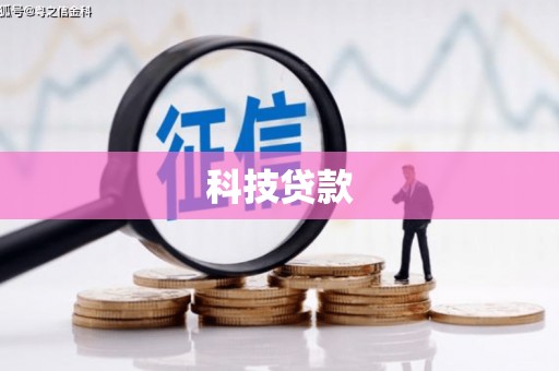 芦溪科技贷款