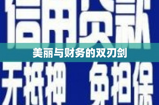 芦溪美丽与财务的双刃剑
