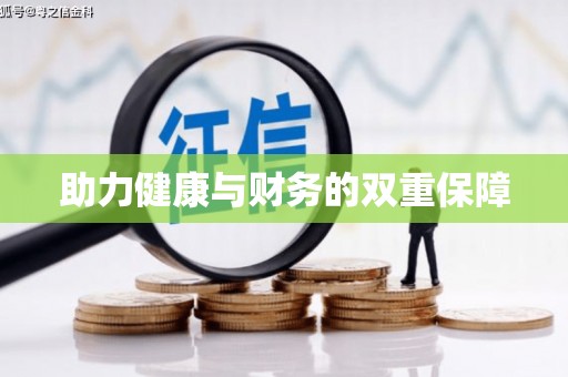 芦溪助力健康与财务的双重保障