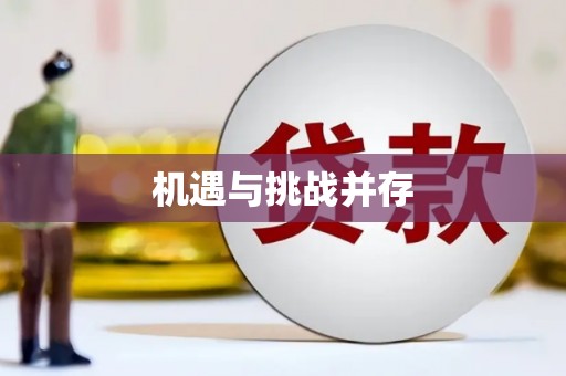 芦溪机遇与挑战并存