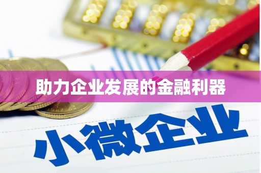 芦溪助力企业发展的金融利器