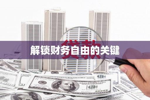 芦溪解锁财务自由的关键