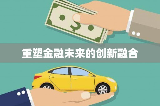 芦溪重塑金融未来的创新融合