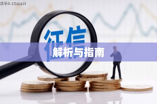 芦溪解析与指南