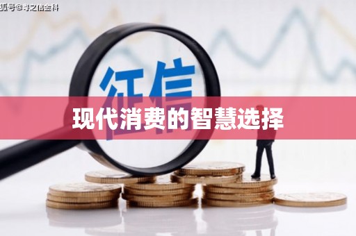 芦溪现代消费的智慧选择