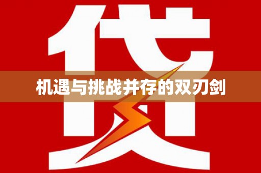 芦溪机遇与挑战并存的双刃剑