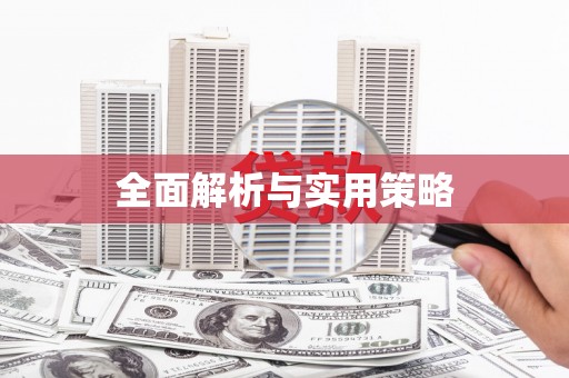 芦溪全面解析与实用策略
