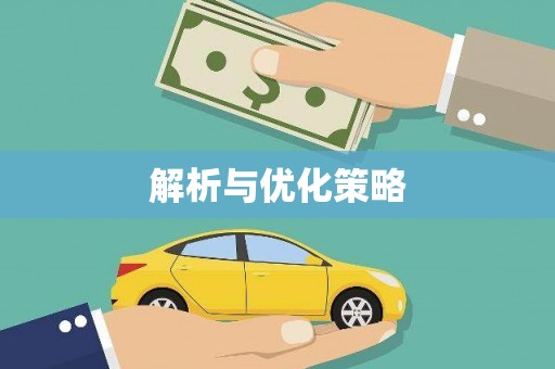 芦溪解析与优化策略
