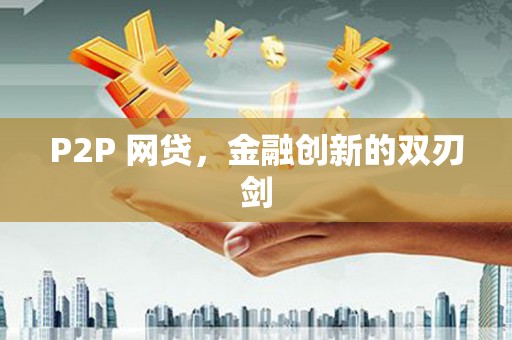 芦溪P2P 网贷，金融创新的双刃剑