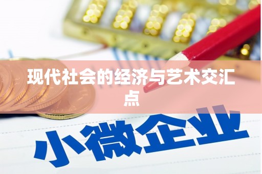 芦溪现代社会的经济与艺术交汇点