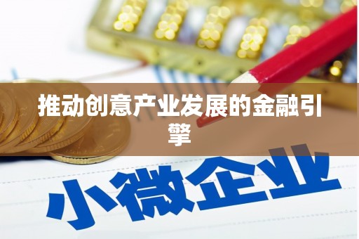芦溪推动创意产业发展的金融引擎