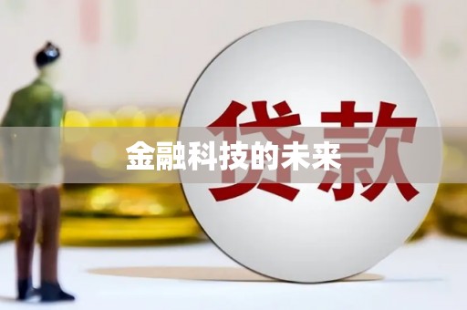 芦溪金融科技的未来