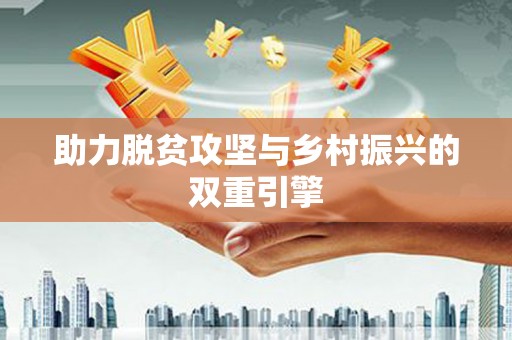 芦溪助力脱贫攻坚与乡村振兴的双重引擎