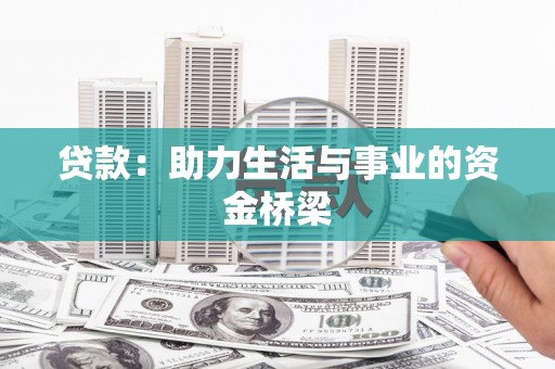 芦溪贷款：助力生活与事业的资金桥梁