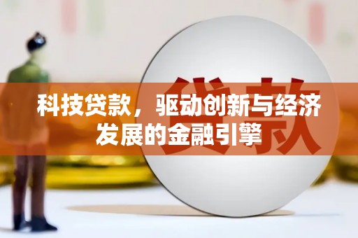 芦溪科技贷款，驱动创新与经济发展的金融引擎