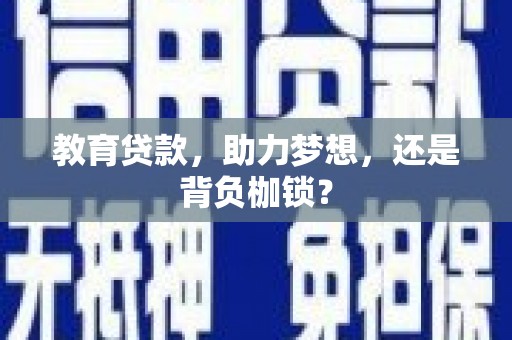 芦溪教育贷款，助力梦想，还是背负枷锁？