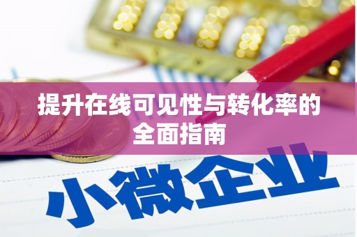 芦溪提升在线可见性与转化率的全面指南