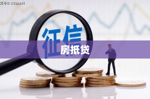 芦溪房抵贷