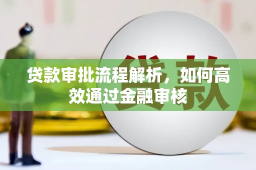 芦溪贷款审批流程解析，如何高效通过金融审核
