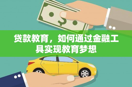 芦溪贷款教育，如何通过金融工具实现教育梦想