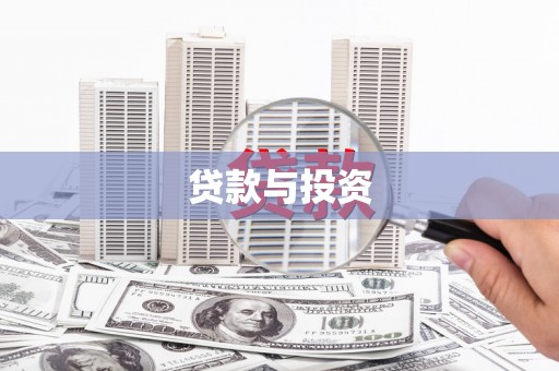 芦溪贷款与投资