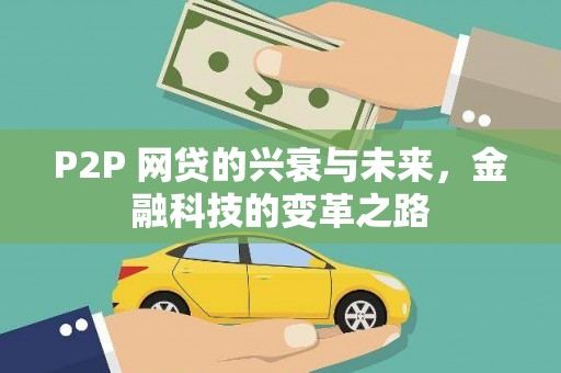 芦溪P2P 网贷的兴衰与未来，金融科技的变革之路
