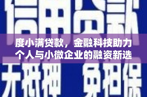 芦溪度小满贷款，金融科技助力个人与小微企业的融资新选择