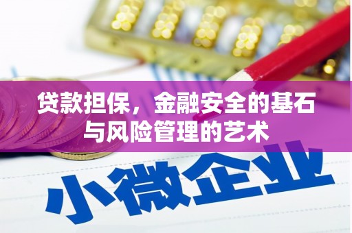 芦溪贷款担保，金融安全的基石与风险管理的艺术