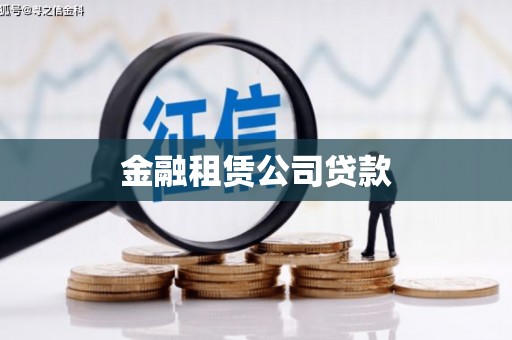 芦溪金融租赁公司贷款