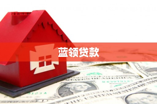 芦溪蓝领贷款