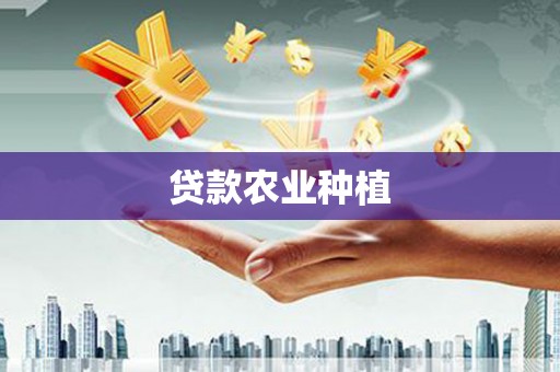 芦溪贷款农业种植
