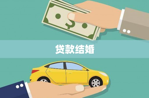 芦溪贷款结婚