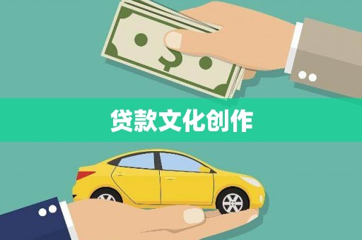 芦溪贷款文化创作