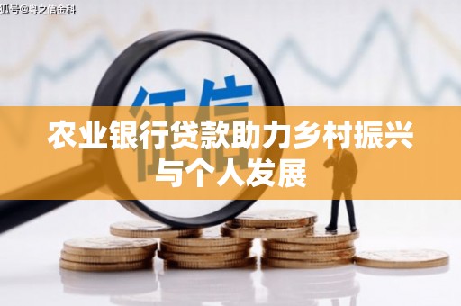芦溪农业银行贷款助力乡村振兴与个人发展