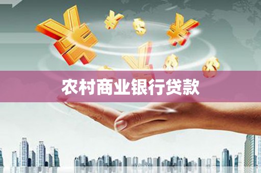 芦溪农村商业银行贷款