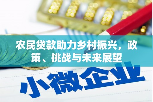 芦溪农民贷款助力乡村振兴，政策、挑战与未来展望