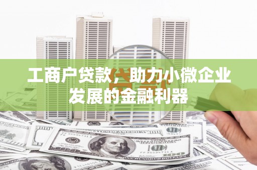 芦溪工商户贷款，助力小微企业发展的金融利器