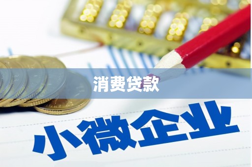 芦溪消费贷款