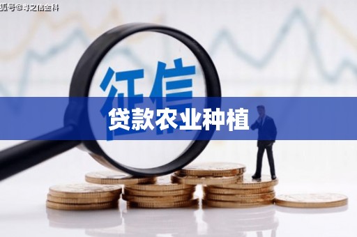 芦溪贷款农业种植