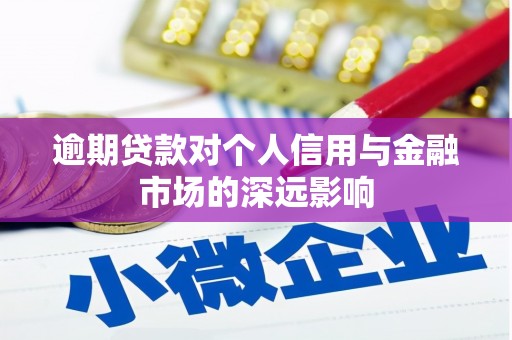 芦溪逾期贷款对个人信用与金融市场的深远影响