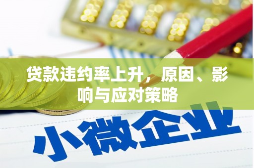 芦溪贷款违约率上升，原因、影响与应对策略