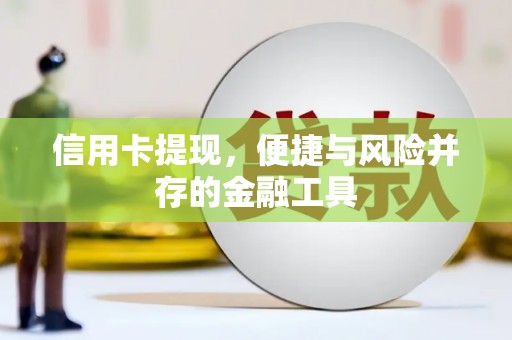 芦溪信用卡提现，便捷与风险并存的金融工具